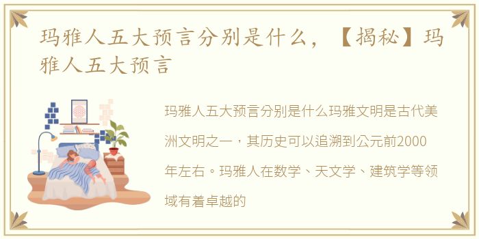 玛雅人五大预言分别是什么，【揭秘】玛雅人五大预言