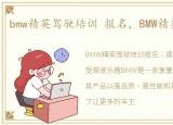 bmw精英驾驶培训 报名，BMW精英驾驶培训