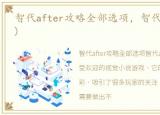 智代after攻略全部选项，智代after(攻略)