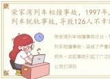 荣家湾列车相撞事故，1997年,荣家湾车站列车脱轨事故,导致126人不幸遇难