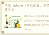 苹果 iphone x参数配置，苹果iPhone x配置参数