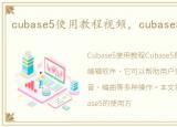 cubase5使用教程视频，cubase5使用教程