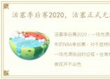 活塞季后赛2020，活塞正式无缘季后赛