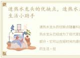 速热水龙头的优缺点，速热水龙头怎么样?生活小助手