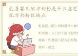 乳基婴儿配方奶粉是什么意思，乳基婴儿配方奶粉优缺点