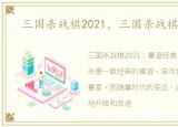 三国杀战棋2021，三国杀战棋FAQ合集