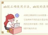 ab胶正确使用方法，ab胶的具体使用方法