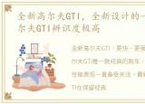 全新高尔夫GTI，全新设计的一汽-大众高尔夫GTI辨识度极高