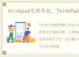 thinkpad电脑参数，ThinkPad配置参数