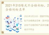 2021年315曝光不合格奶粉，2021年315不合格奶粉名单