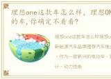 理想one这款车怎么样，理想ONE,这么好看的车,你确定不看看?