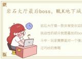 岩石大厅最后boss，WLK地下城:岩石大厅