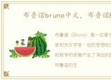 布鲁诺bruno中文，布鲁诺Bruno