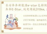 长安奔奔新能源e-star支持快充吗，长安奔奔E-Star,纯电续航310km,支持快充