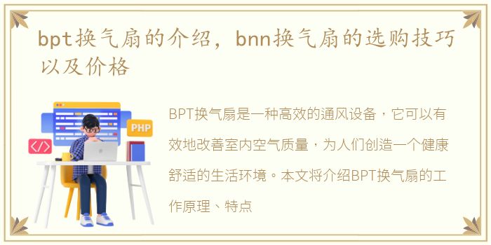 bpt换气扇的介绍，bnn换气扇的选购技巧以及价格