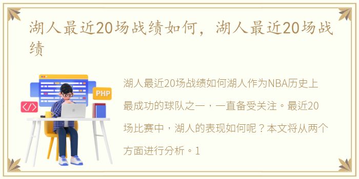 湖人最近20场战绩如何，湖人最近20场战绩