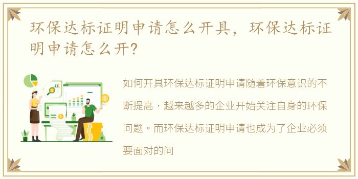 环保达标证明申请怎么开具，环保达标证明申请怎么开?