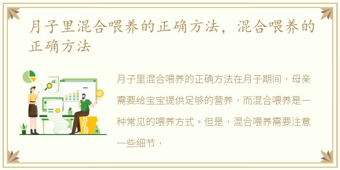 月子里混合喂养的正确方法，混合喂养的正确方法