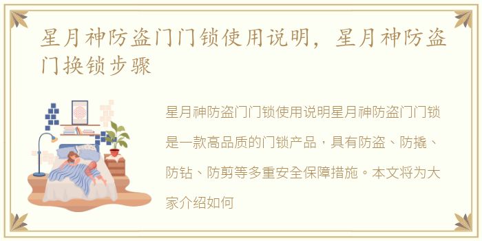 星月神防盗门门锁使用说明，星月神防盗门换锁步骤