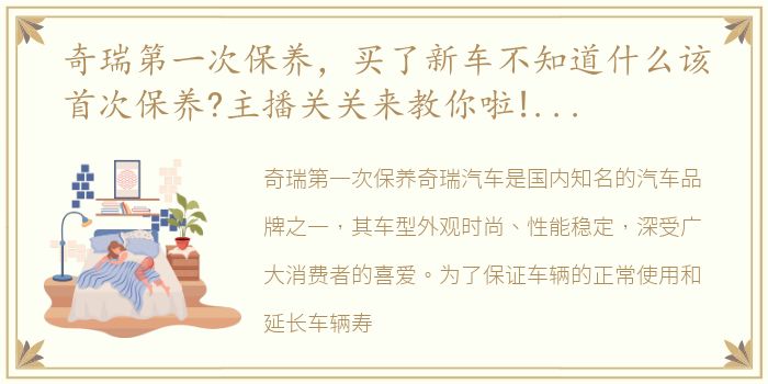 奇瑞第一次保养，买了新车不知道什么该首次保养?主播关关来教你啦! 奇瑞微笑