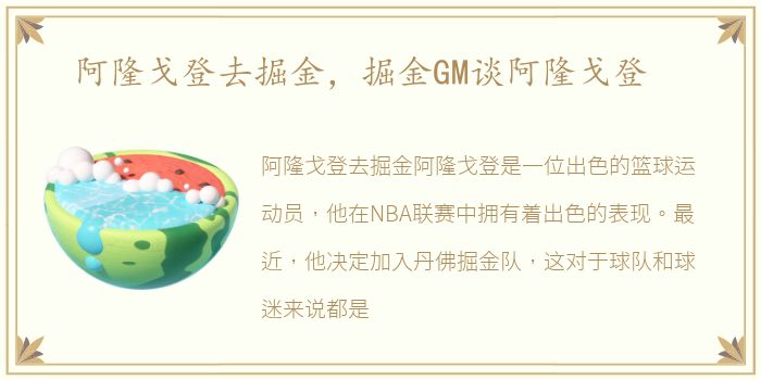 阿隆戈登去掘金，掘金GM谈阿隆戈登