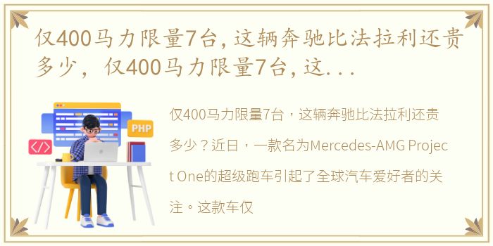 仅400马力限量7台,这辆奔驰比法拉利还贵多少，仅400马力限量7台,这辆奔驰比法拉利还贵