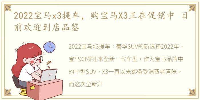 2022宝马x3提车，购宝马X3正在促销中 目前欢迎到店品鉴