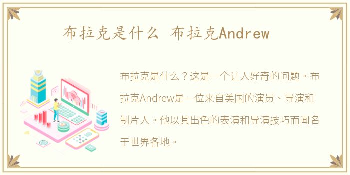 布拉克是什么 布拉克Andrew