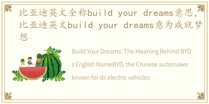 比亚迪英文全称build your dreams意思，比亚迪英文build your dreams意为成就梦想