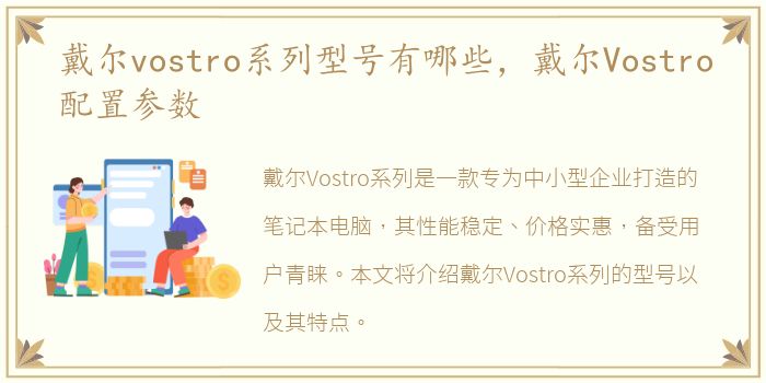 戴尔vostro系列型号有哪些，戴尔Vostro配置参数