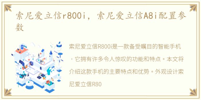 索尼爱立信r800i，索尼爱立信A8i配置参数