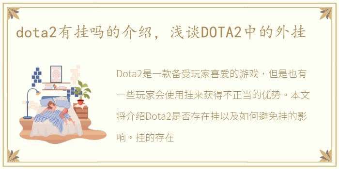 dota2有挂吗的介绍，浅谈DOTA2中的外挂