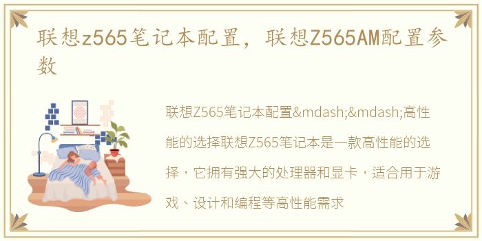 联想z565笔记本配置，联想Z565AM配置参数