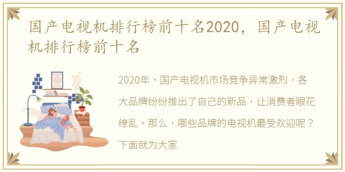 国产电视机排行榜前十名2020，国产电视机排行榜前十名