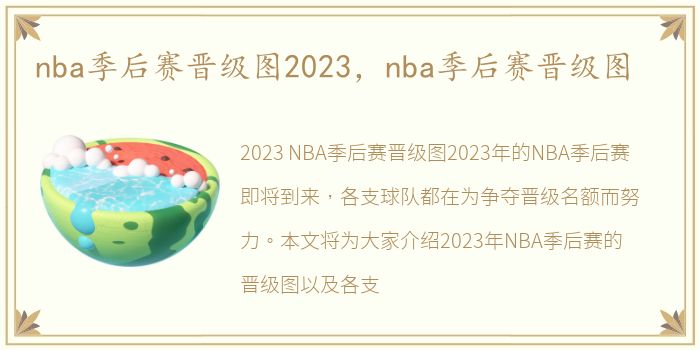 nba季后赛晋级图2023，nba季后赛晋级图