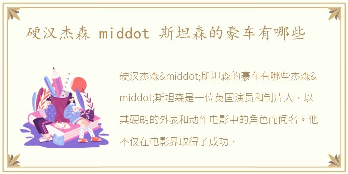 硬汉杰森 middot 斯坦森的豪车有哪些