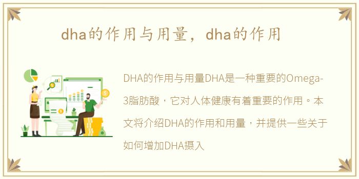 dha的作用与用量，dha的作用