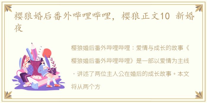 樱狼婚后番外哔哩哔哩，樱狼正文10 新婚夜