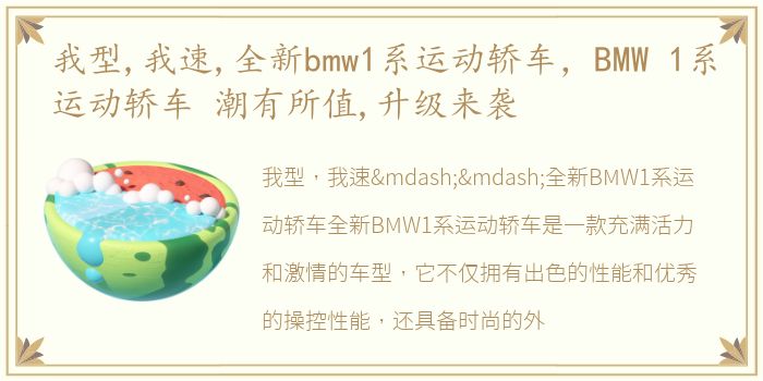 我型,我速,全新bmw1系运动轿车，BMW 1系运动轿车 潮有所值,升级来袭