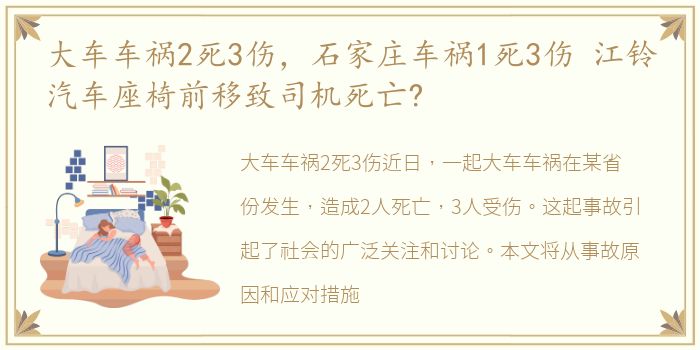 大车车祸2死3伤，石家庄车祸1死3伤 江铃汽车座椅前移致司机死亡?