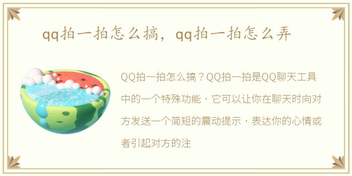 qq拍一拍怎么搞，qq拍一拍怎么弄