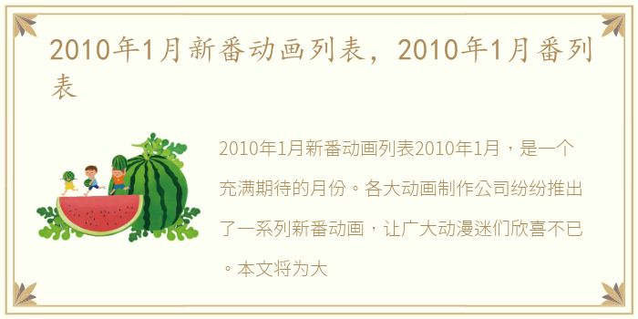 2010年1月新番动画列表，2010年1月番列表