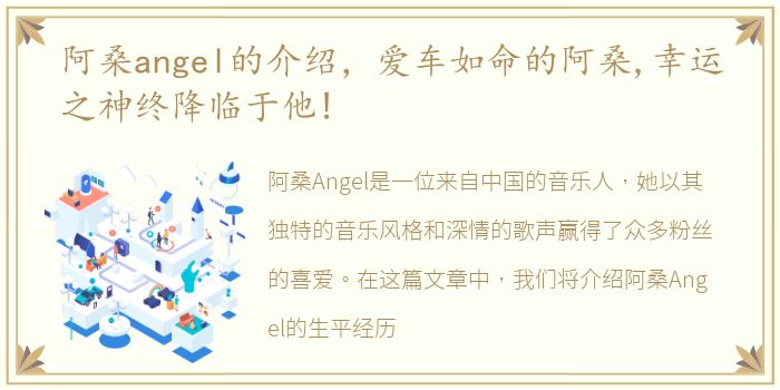 阿桑angel的介绍，爱车如命的阿桑,幸运之神终降临于他!