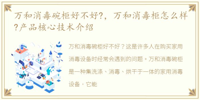 万和消毒碗柜好不好?，万和消毒柜怎么样?产品核心技术介绍