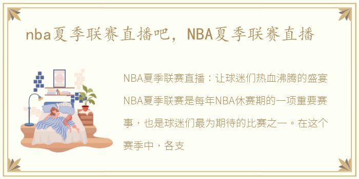 nba夏季联赛直播吧，NBA夏季联赛直播