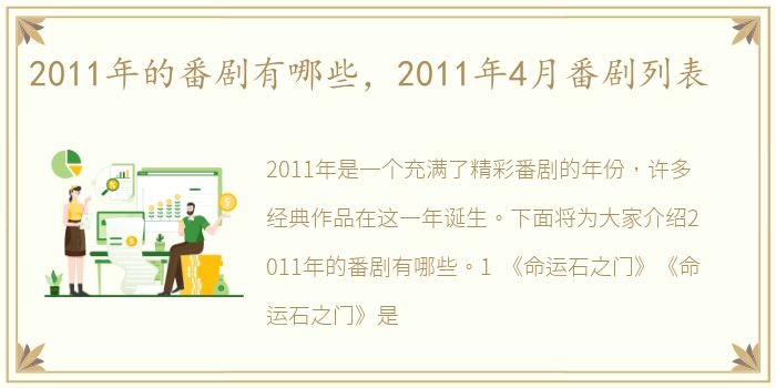 2011年的番剧有哪些，2011年4月番剧列表