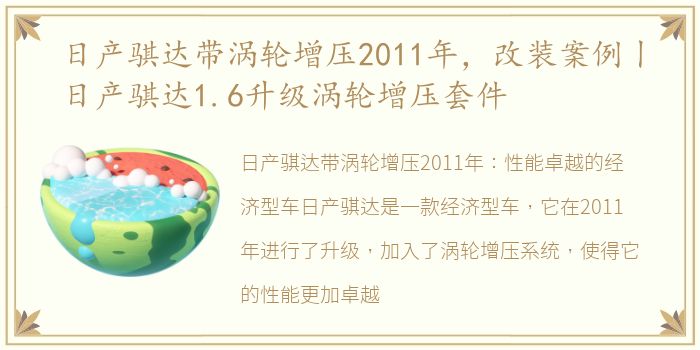 日产骐达带涡轮增压2011年，改装案例丨日产骐达1.6升级涡轮增压套件