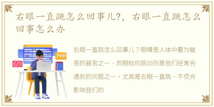 右眼一直跳怎么回事儿?，右眼一直跳怎么回事怎么办