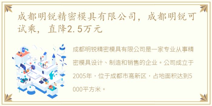 成都明锐精密模具有限公司，成都明锐可试乘, 直降2.5万元