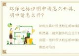 环保达标证明申请怎么开具，环保达标证明申请怎么开?